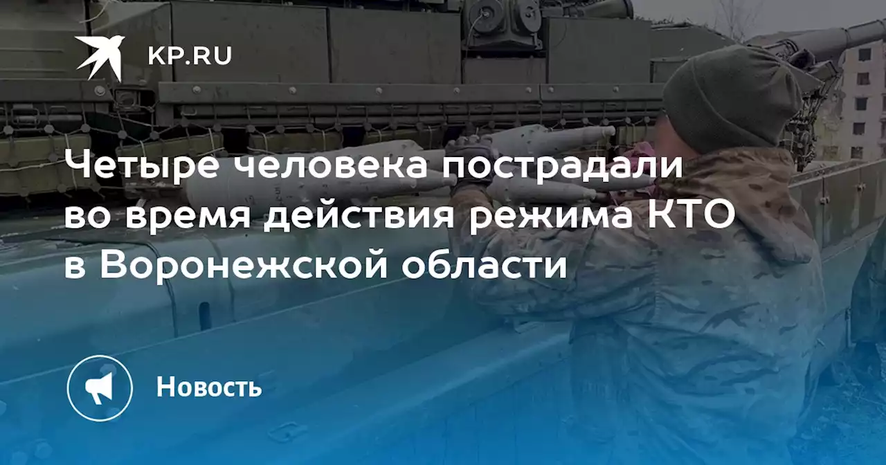 Четыре человека пострадали во время действия режима КТО в Воронежской области