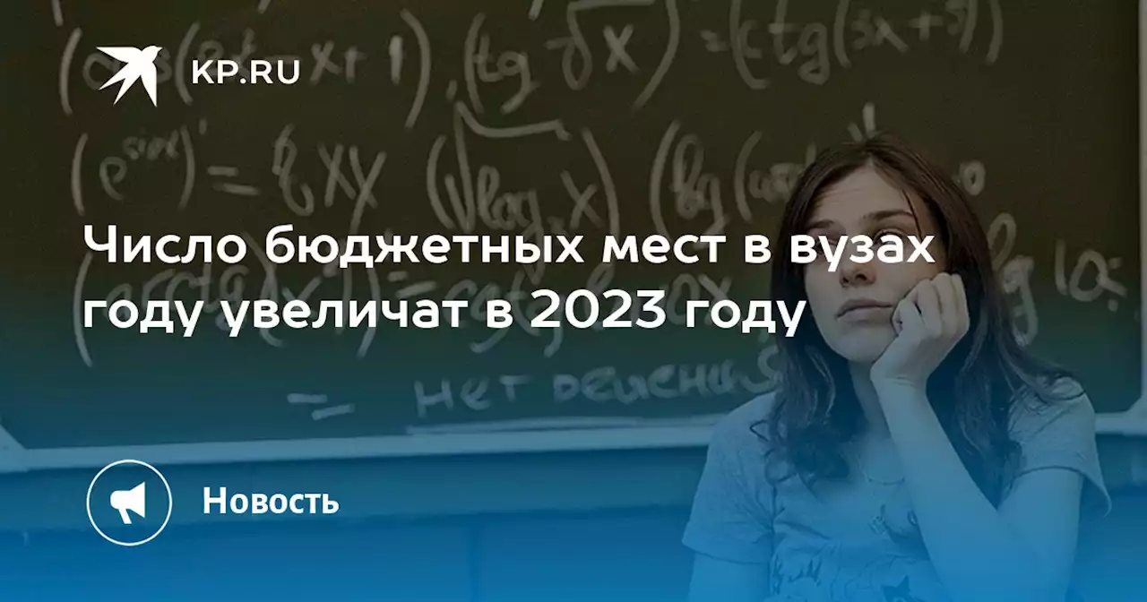 Число бюджетных мест в вузах году увеличат в 2023 году