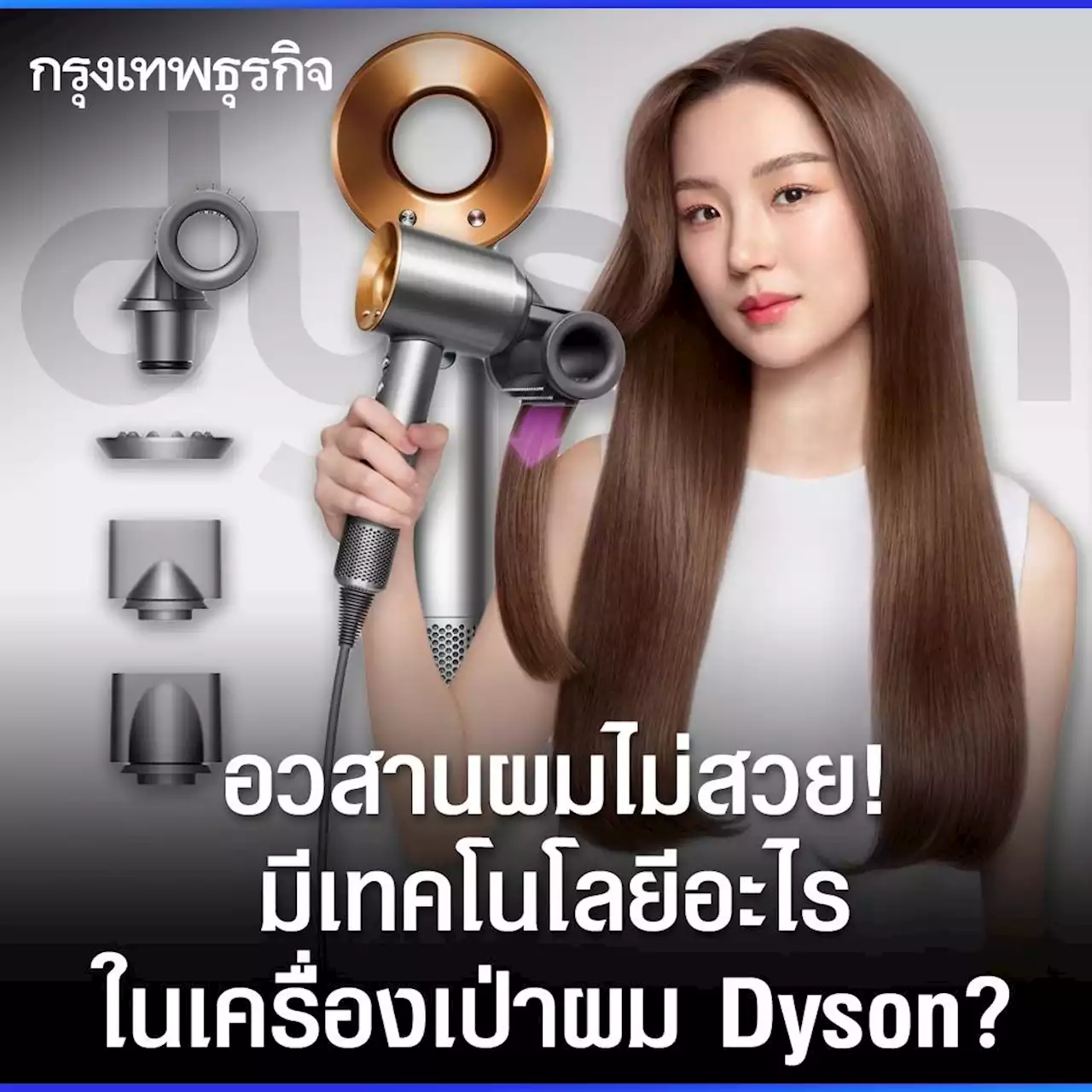 อวสานผมไม่สวย! มีเทคโนโลยีอะไรในเครื่องเป่าผม 'Dyson' ถึงไม่ทำให้ผมชี้ฟู