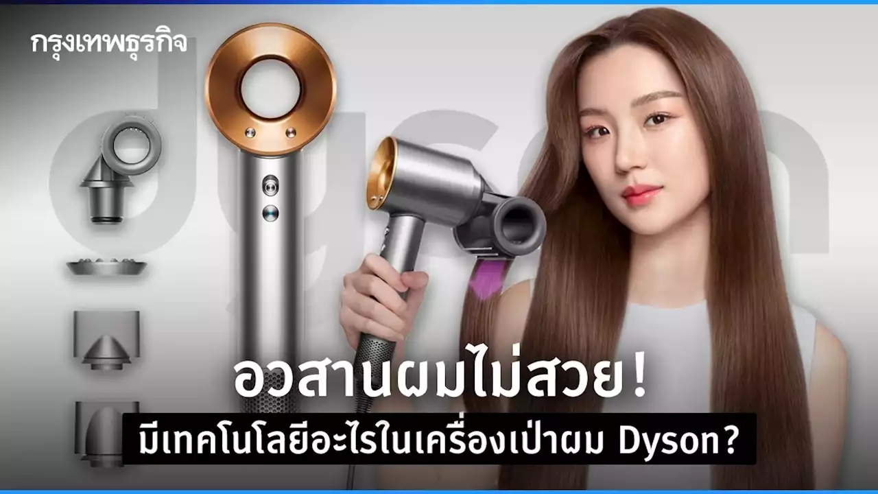 อวสานผมไม่สวย! มีเทคโนโลยีอะไรในเครื่องเป่าผม 'Dyson' ถึงไม่ทำให้ผมชี้ฟู