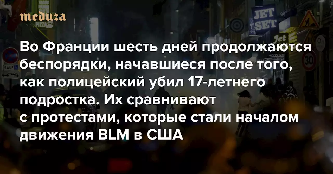 Во Франции шесть дней продолжаются беспорядки, начавшиеся после того, как полицейский убил 17-летнего подростка Их сравнивают с протестами, которые стали началом движения BLM в США. И это, возможно, самый тяжелый кризис за время президентства Макрона — Meduza