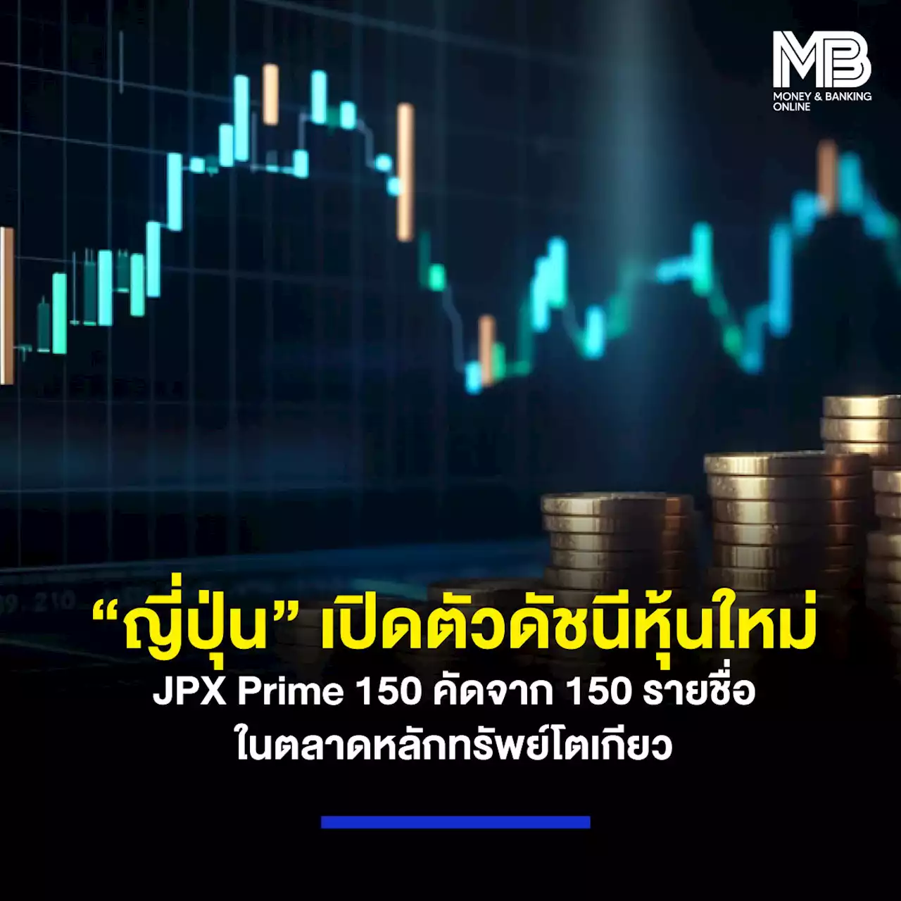 “ญี่ปุ่น” เปิดตัวดัชนีหุ้นใหม่ JPX Prime 150 คัดจาก 150 รายชื่อในตลาดหลักทรัพย์โตเกียว