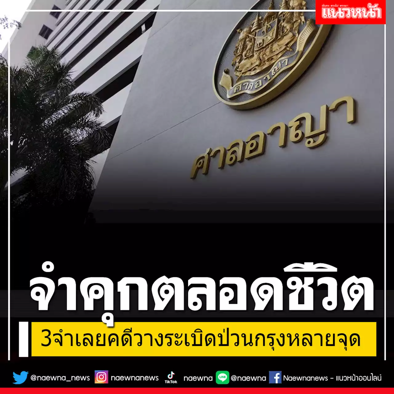 จำคุกตลอดชีวิต 3 หนุ่มแดนใต้ประชุมวางแผนฝั่งมาเลย์ วางระเบิดป่วนกรุงหลายจุด