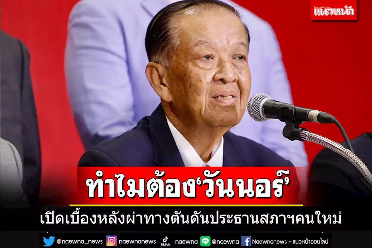 ทำไมต้อง'วันนอร์'! เปิดเบื้องหลังผ่าทางตัน ปิดดีล'ประธานสภาฯคนใหม่'