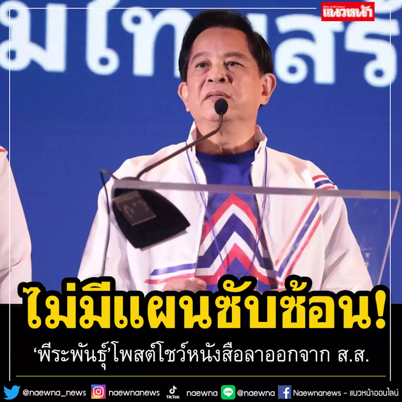 ไม่มีแผนซับซ้อน! 'พีระพันธุ์' โพสต์โชว์หนังสือลาออกจาก ส.ส.