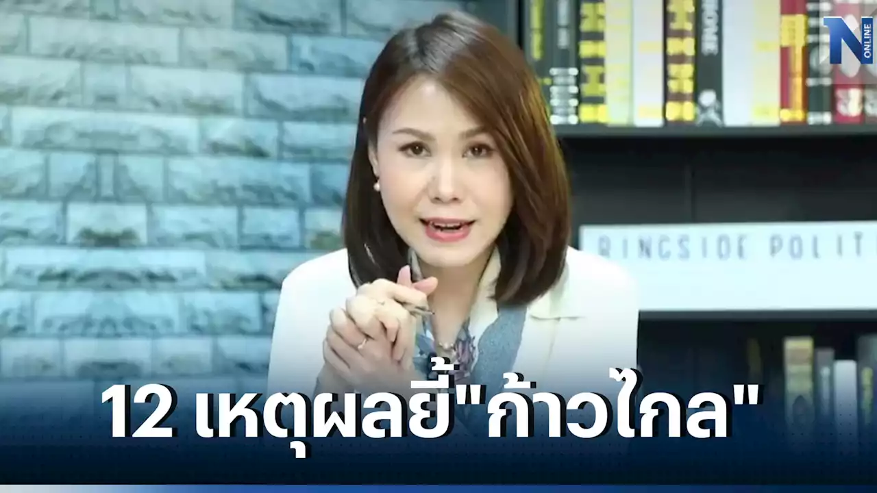 'โบว์ ณัฏฐา' สรุป 12 เหตุผลของคนไม่ไว้ใจ 'พรรคก้าวไกล'