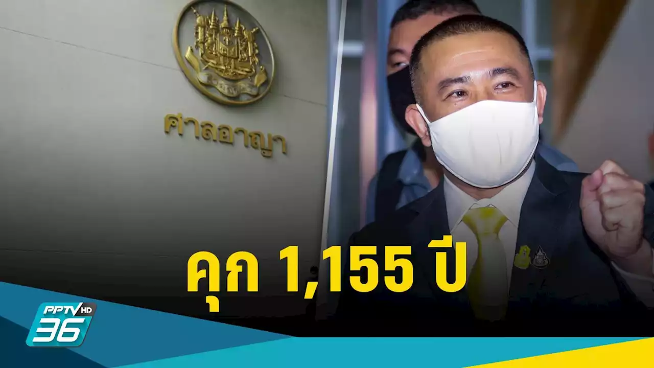 คุก “ประสิทธิ์ เจียวก๊ก” 1,155 ปี ให้ชดใช้กว่า 1,000 ล้านบาท