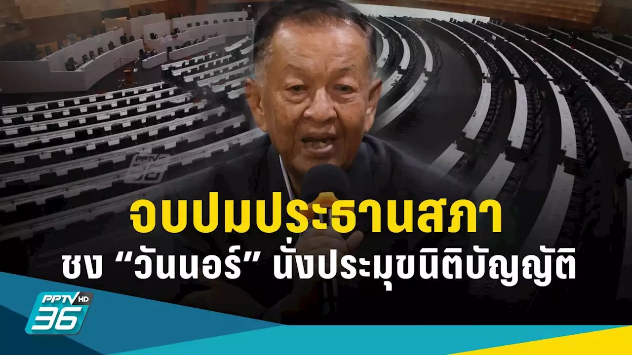 จบแล้ว! ปมประธานสภา ก้าวไกล-เพื่อไทย เคาะชื่อ “วันนอร์” นั่งประธานสภา