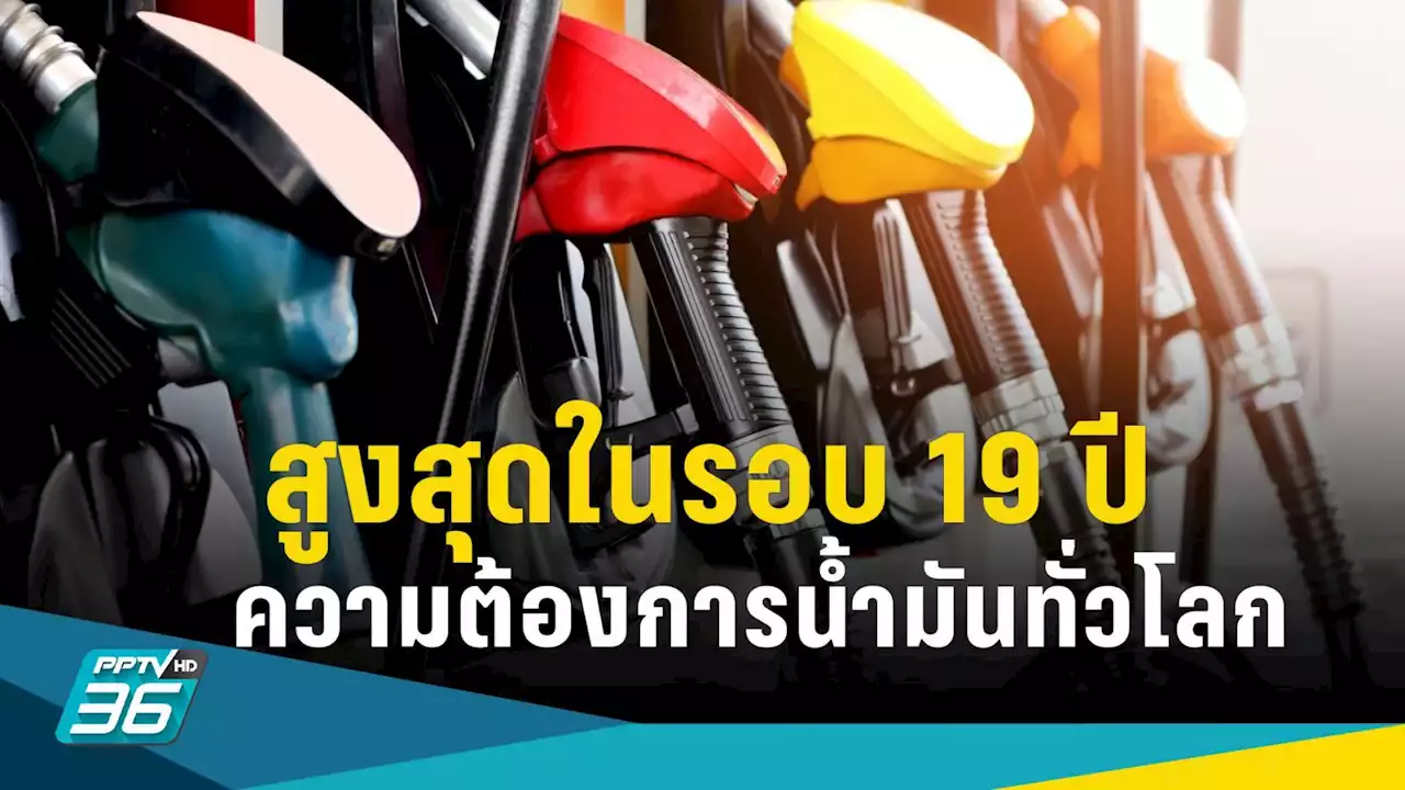 ทั่วโลกต้องการน้ำมันพุ่งสูงสุดรอบ 19 ปี หลังพ้นโควิด จับตา 'ไฮโดรเจน' พลังงานทางเลือก