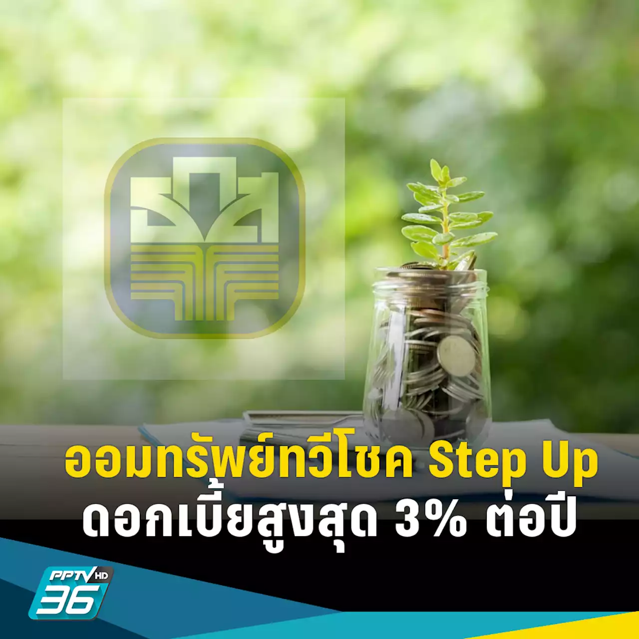 เงินฝากออมทรัพย์ทวีโชค Step Up 3 ปี รับดอกเบี้ยสูงสุด 3% ต่อปี