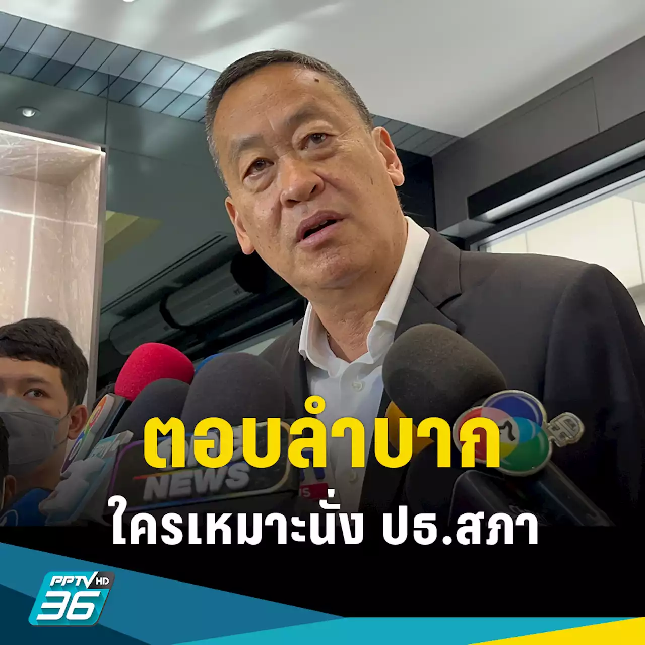 'เศรษฐา' ตอบลำบาก - ไม่เป็นธรรม ชี้ใครเหมาะนั่งประธานสภา