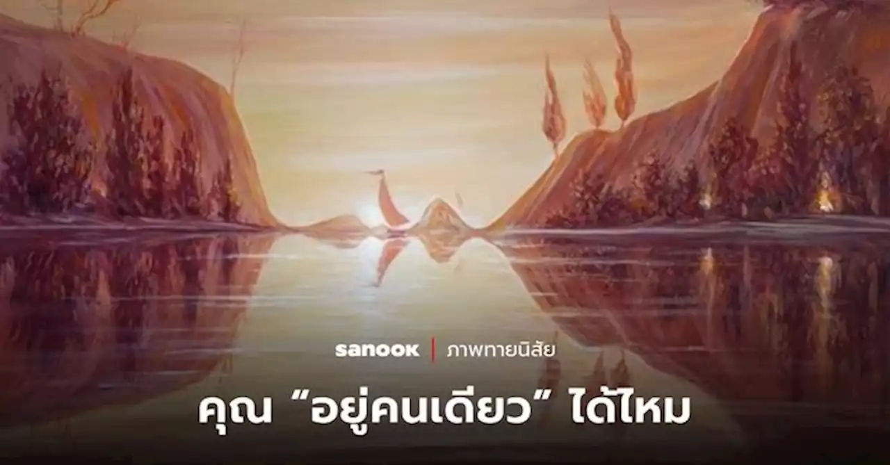 ภาพทายนิสัย สิ่งแรกที่มองเห็นบ่งบอกว่า คุณ “อยู่คนเดียว” ได้ไหม