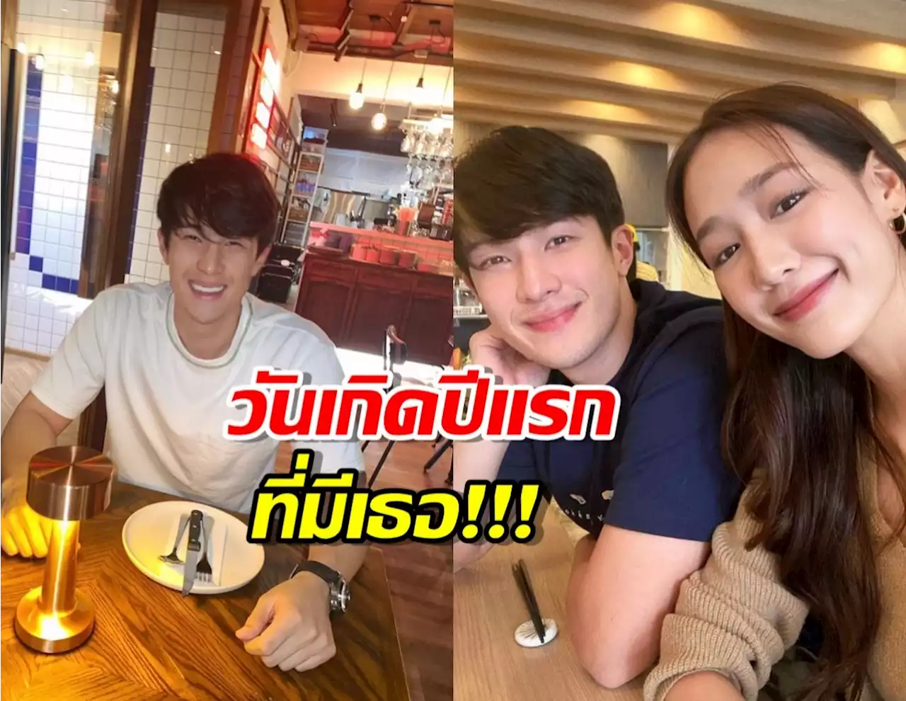 งู้ยย!! เจมส์พาย กับโมเมนต์คลั่งรัก วันเกิดปีแรกที่มีเธอ