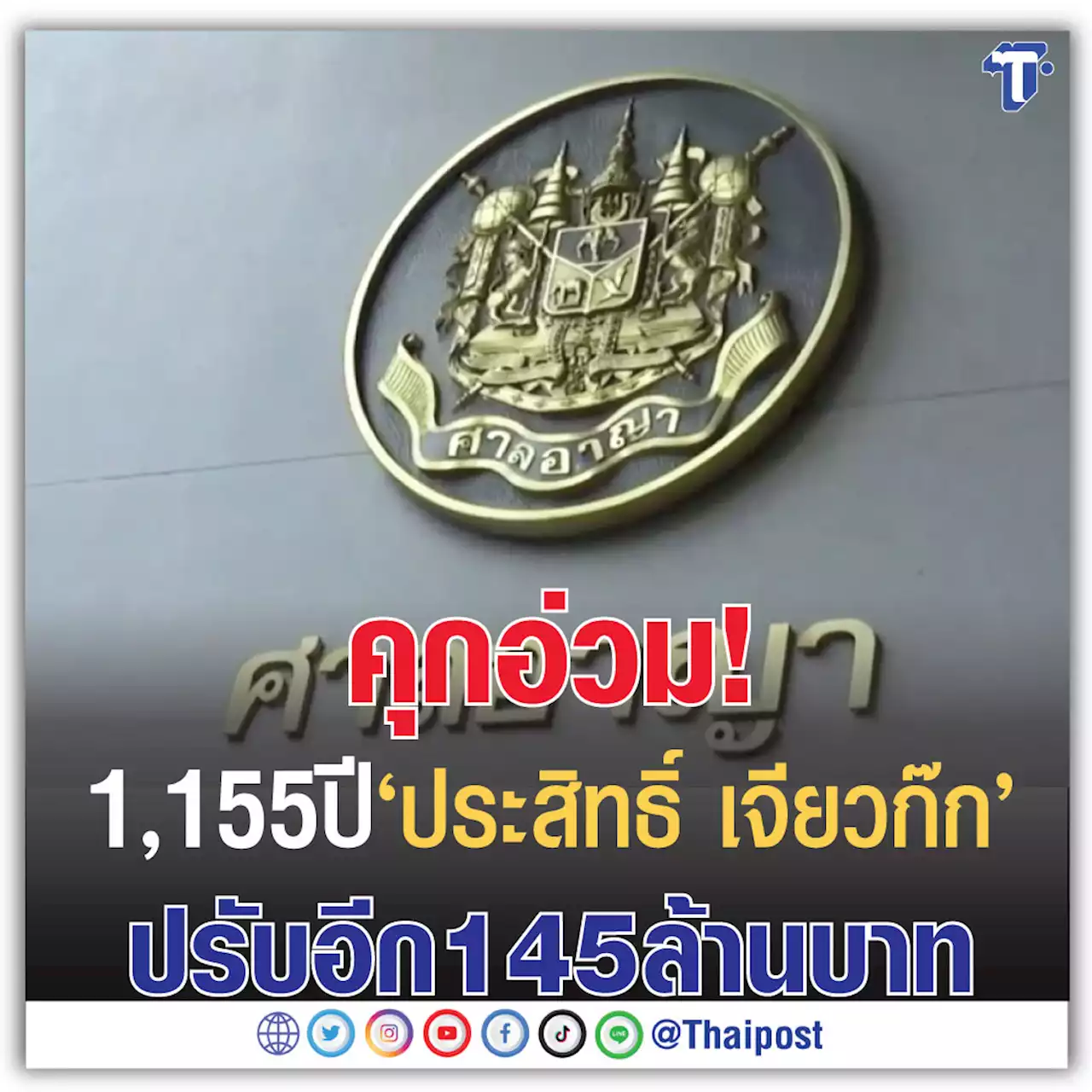 คุกอ่วม! 1,155 ปี 'ประสิทธิ์ เจียวก๊ก' ปรับอีก 145 ล้านบาท