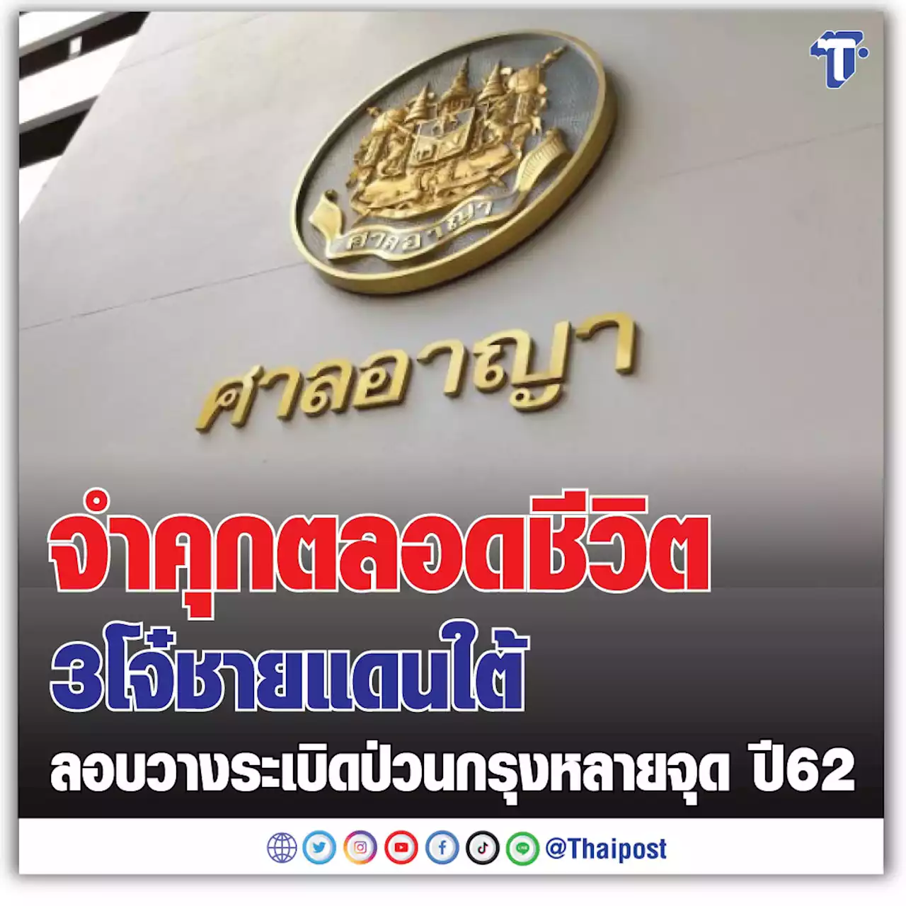 จำคุกตลอดชีวิต 3 โจ๋ชายแดนใต้ ลอบวางระเบิดป่วนกรุงหลายจุด ปี 62