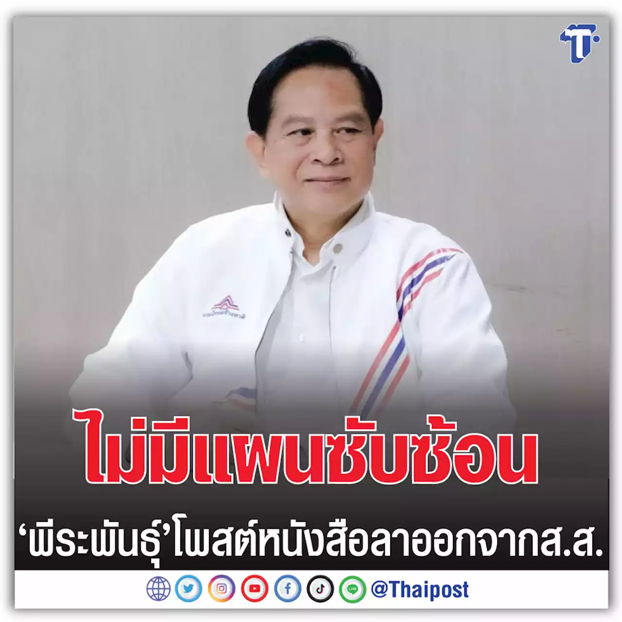 ไม่มีแผนซับซ้อน 'พีระพันธุ์' โพสต์หนังสือลาออกจาก ส.ส.