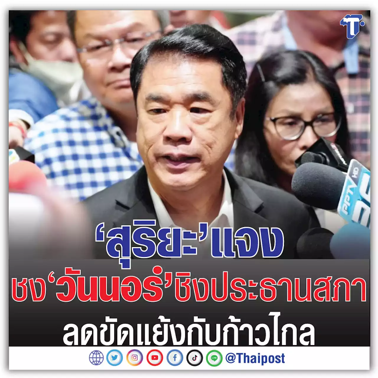 'สุริยะ' แจงชง 'วันนอร์' ชิงประธานสภา ลดขัดแย้งกับก้าวไกล