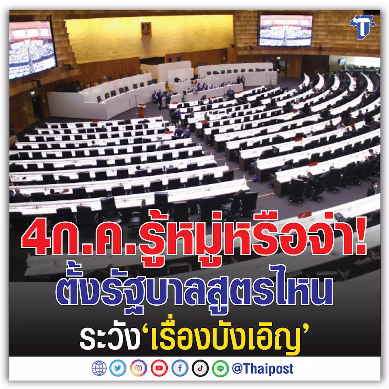 4 ก.ค. รู้หมู่หรือจ่า! ตั้งรัฐบาลสูตรไหน ระวัง 'เรื่องบังเอิญ'