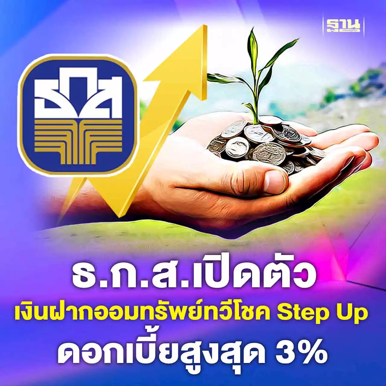 ธ.ก.ส.เปิดตัวเงินฝากออมทรัพย์ทวีโชค Step Up ดอกเบี้ยสูงสุด 3%