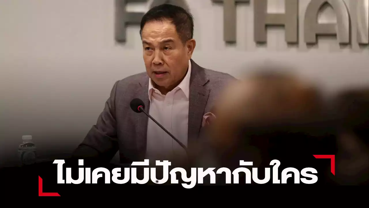 “บิ๊กอ๊อด” ยืนยันอยู่มา 7 ปีไม่เคยมีปัญหากับใคร