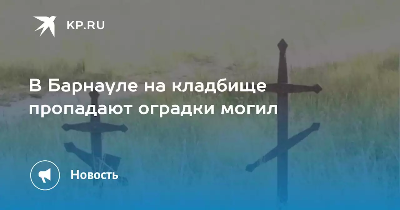 В Барнауле на кладбище пропадают оградки могил