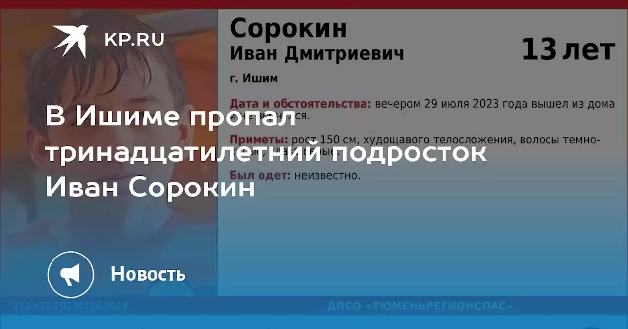 В Ишиме пропал тринадцатилетний подросток Иван Сорокин