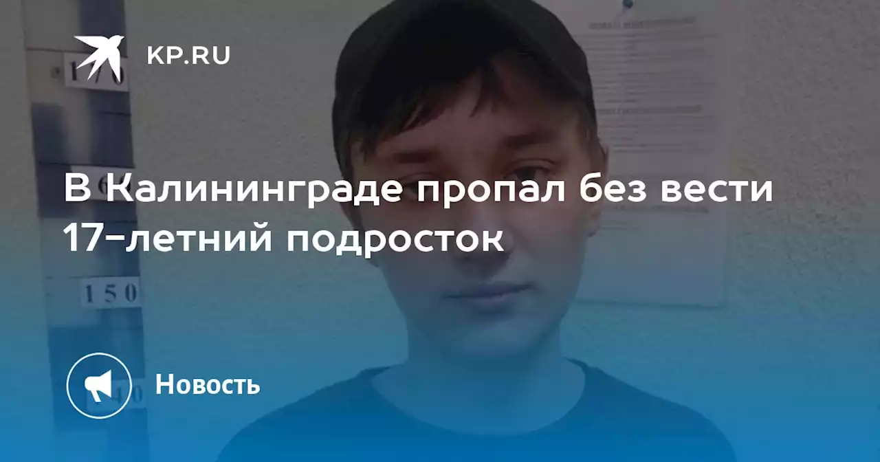 В Калининграде пропал без вести 17-летний подросток