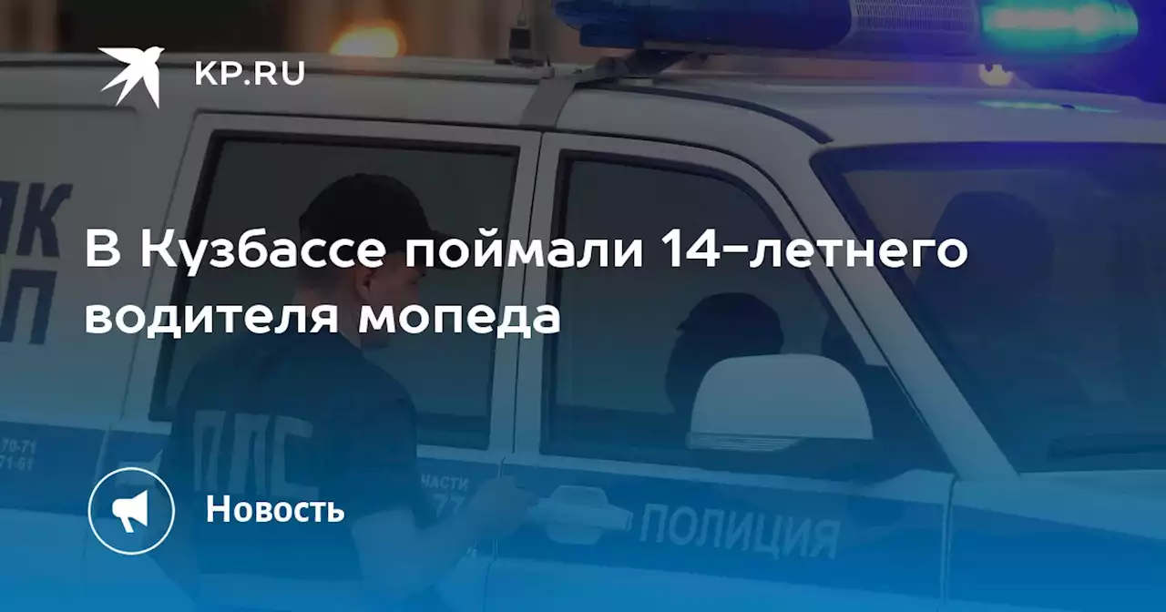 В Кузбассе поймали 14-летнего водителя мопеда