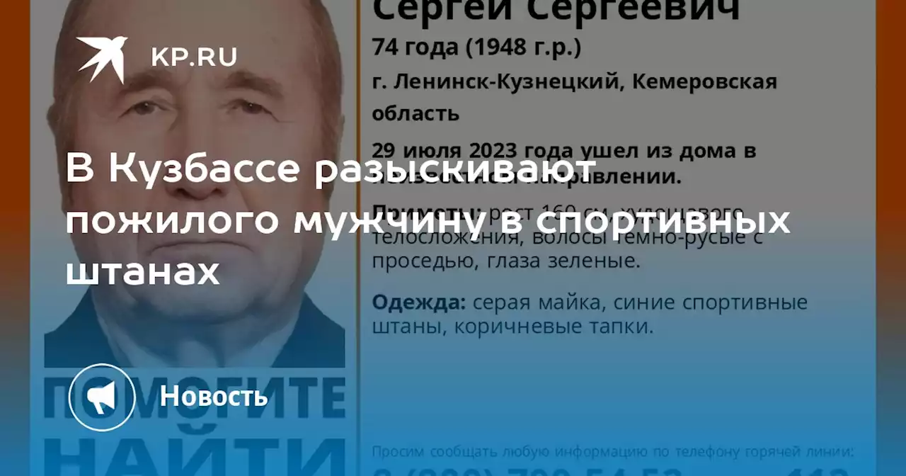 В Кузбассе разыскивают пожилого мужчину в спортивных штанах