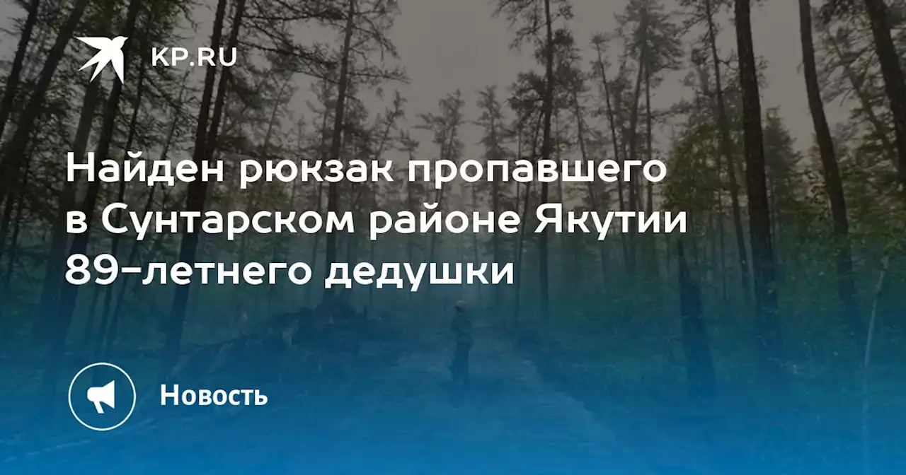 Найден рюкзак пропавшего в Сунтарском районе Якутии 89-летнего дедушки