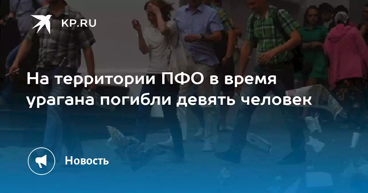 На территории ПФО в время урагана погибли девять человек