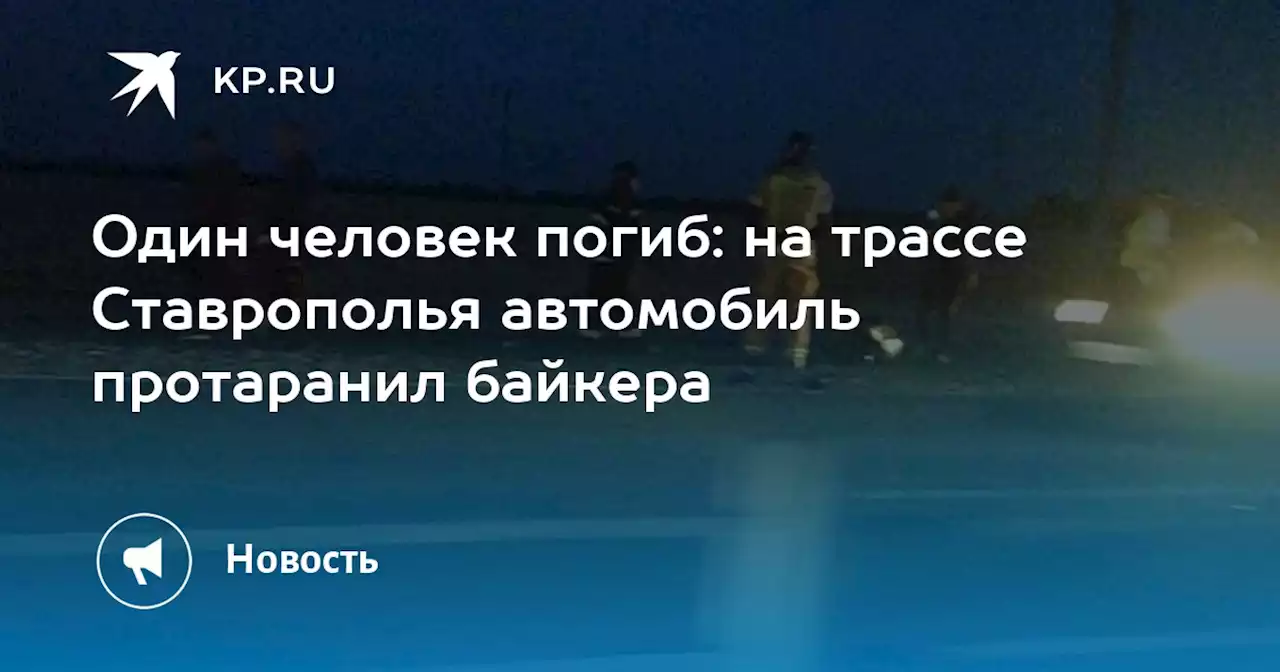 Один человек погиб: на трассе Ставрополья автомобиль протаранил байкера