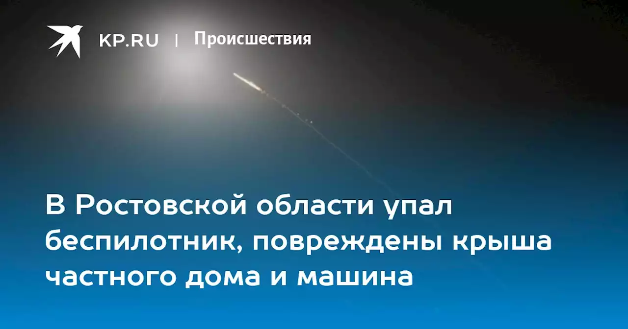 Падение беспилотника под Таганрогом, хутор Дарагановка 30 июля 2023: что известно