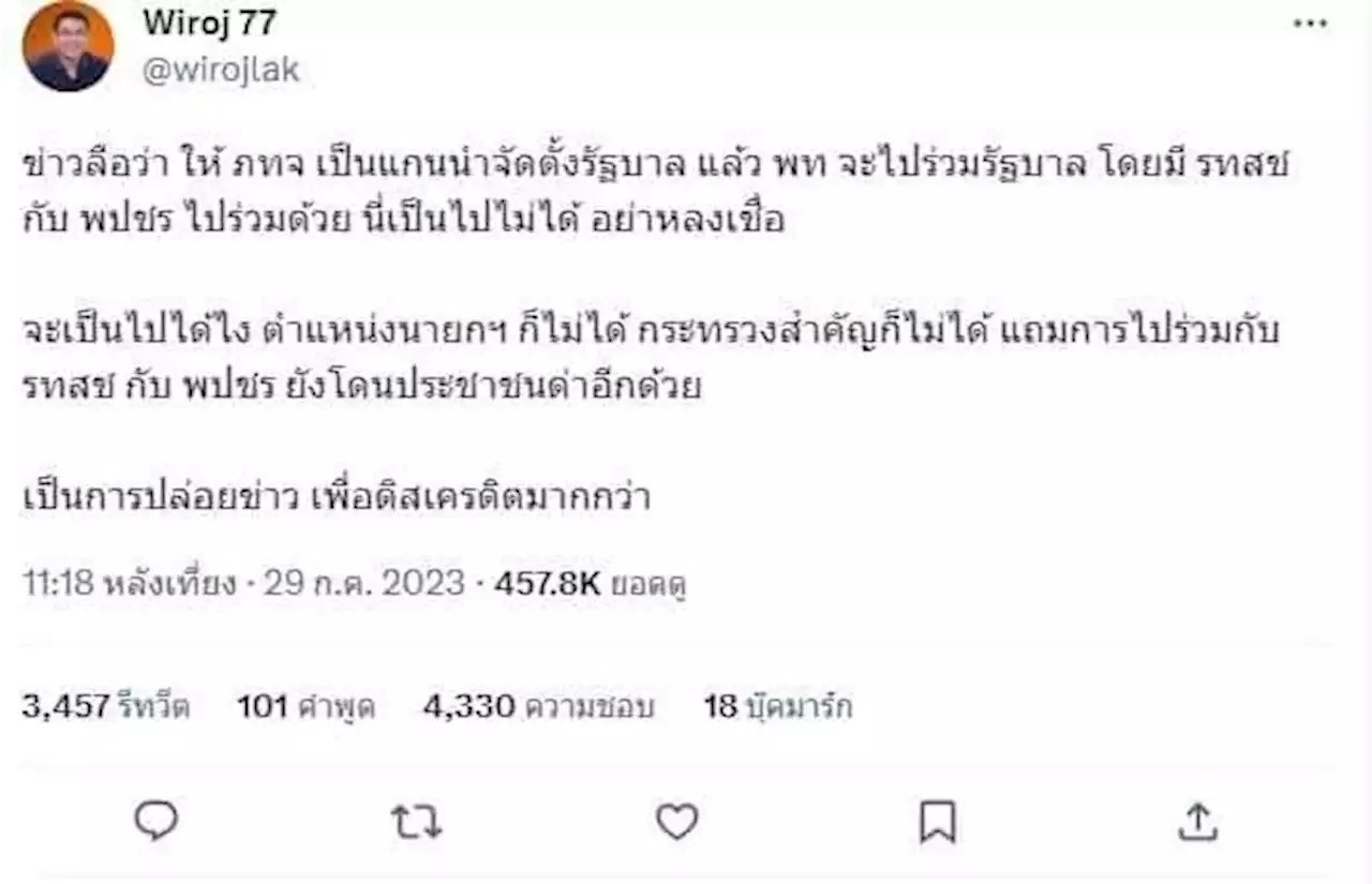 'วิโรจน์' โดดป้องพท.อย่าเชื่อลือหนักข้ามขั้วจับมือ 2 ลุง ตำแหน่งสำคัญไม่ได้ แถมโดนปชช.ด่า