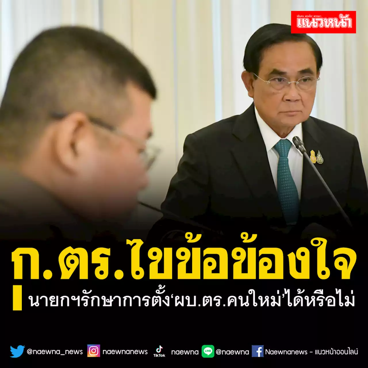 ไขข้อข้องใจ! ก.ตร.เคลียร์ชัดๆนายกฯรักษาการ ตั้ง‘ผบ.ตร.’คนใหม่ได้หรือไม่