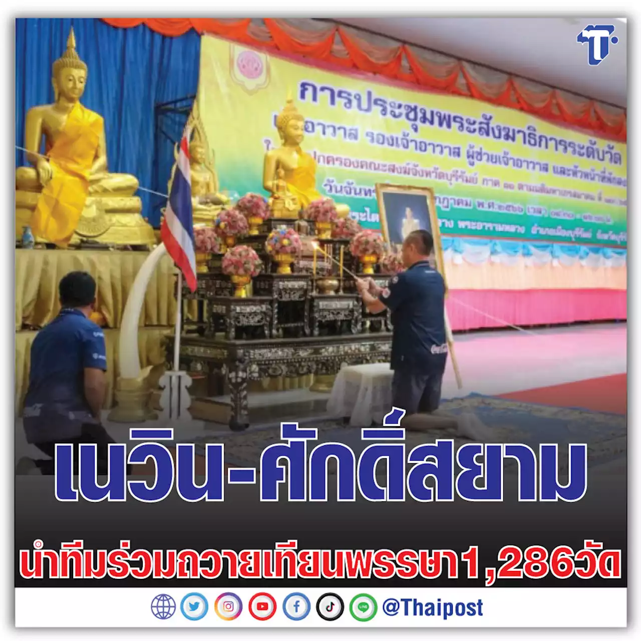 เนวิน- ศักดิ์สยาม นำทีมร่วมถวายเทียนพรรษา 1,286 วัด