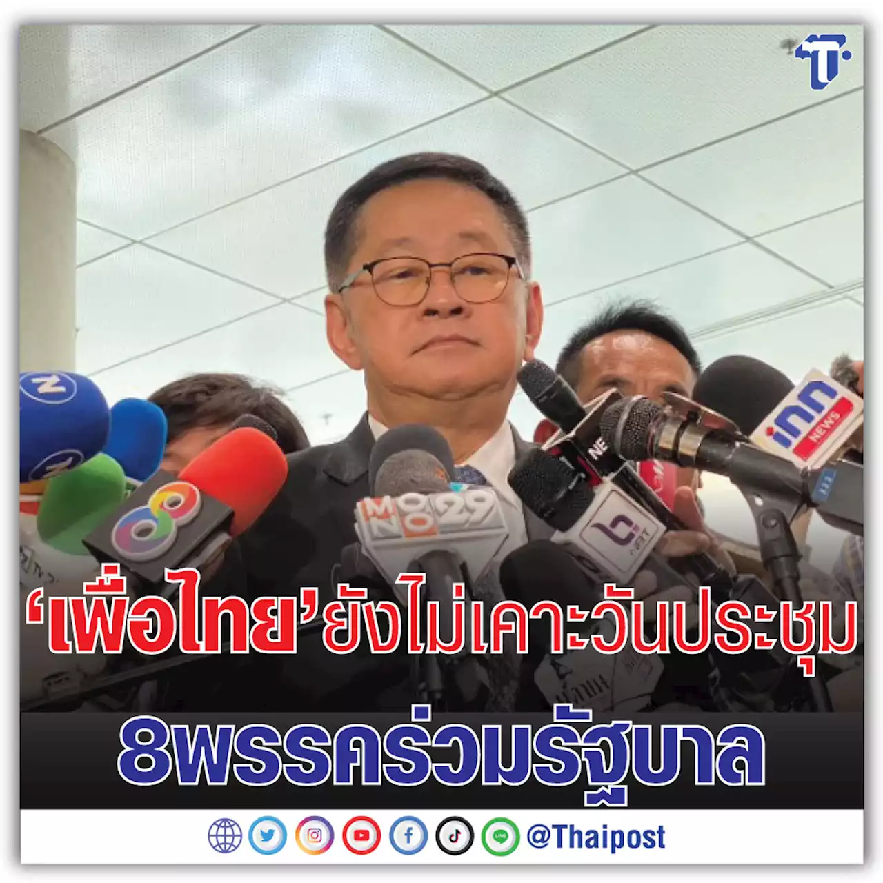 'เพื่อไทย' ยังไม่เคาะวันประชุม 8 พรรคร่วมรัฐบาล