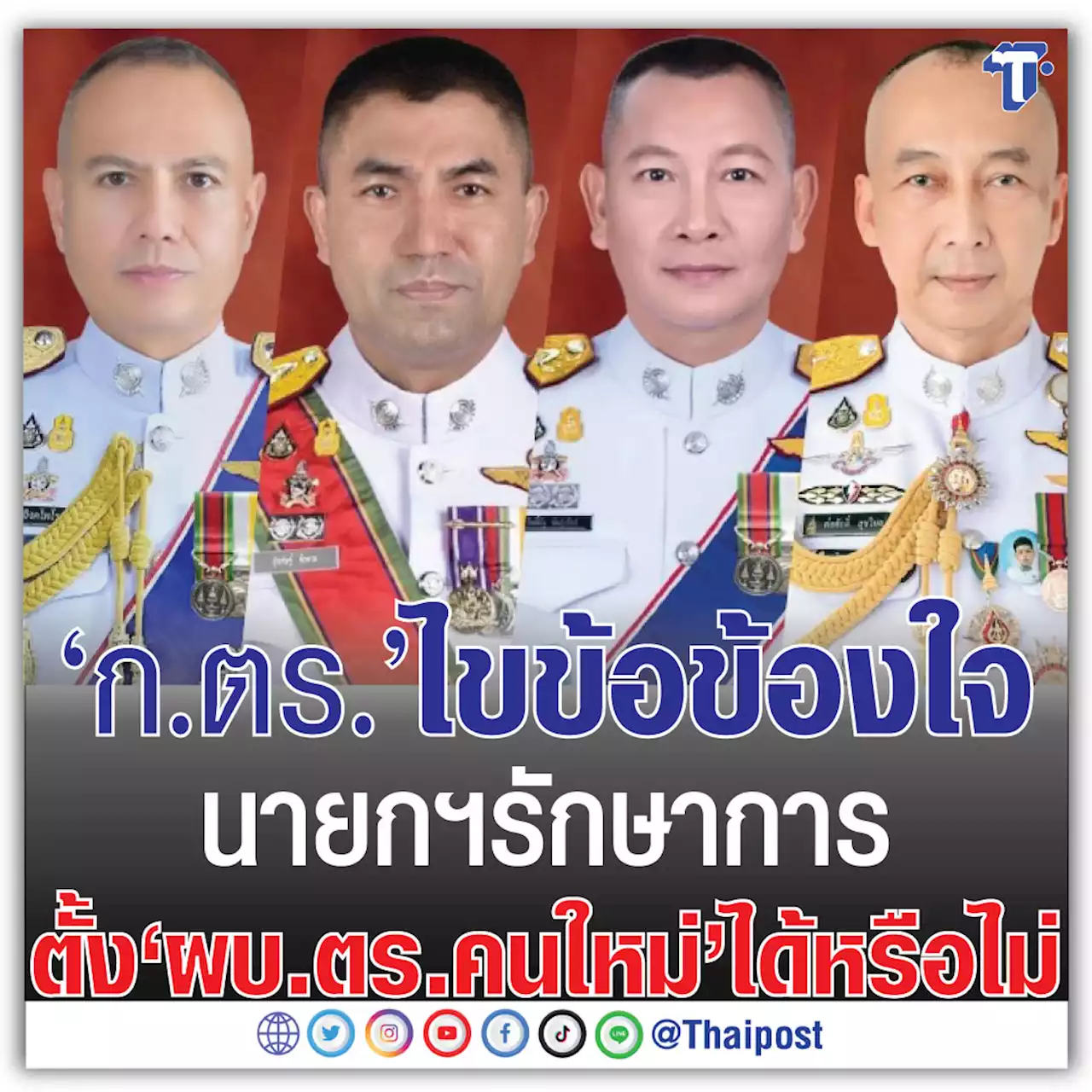 ‘ก.ตร.’ ไขข้อข้องใจ นายกฯรักษาการ ตั้ง ‘ผบ.ตร.คนใหม่’ ได้หรือไม่