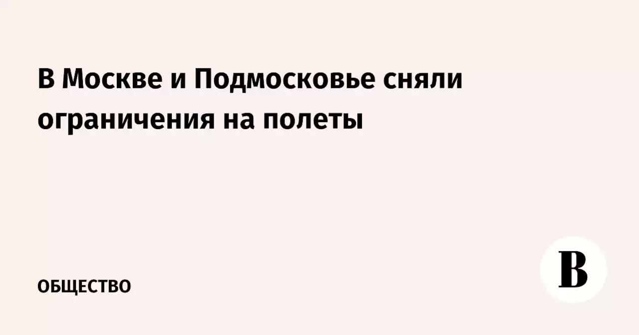 В Москве и Подмосковье сняли ограничения на полеты