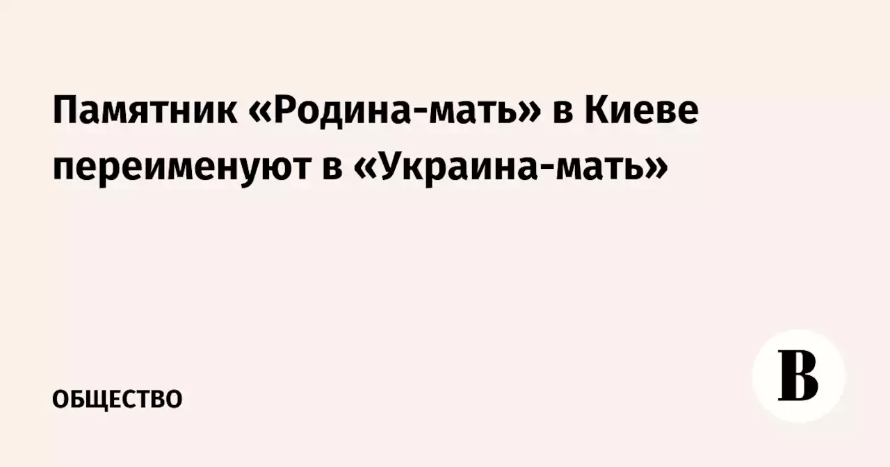 Памятник «Родина-мать» в Киеве переименуют в «Украина-мать»