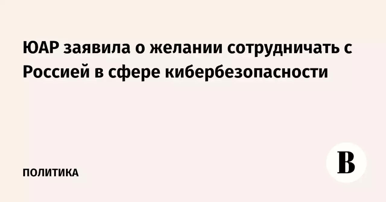 ЮАР заявила о желании сотрудничать с Россией в сфере кибербезопасности