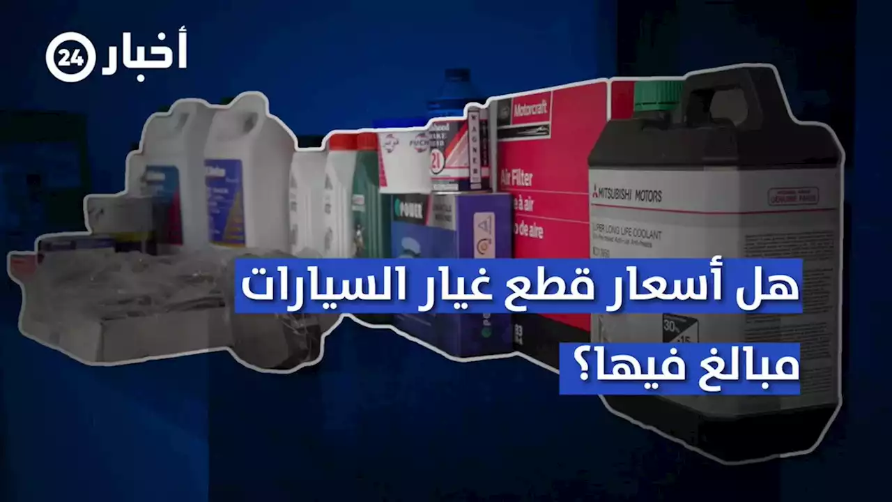 مستهلكون: أسعار قطع غيار السيارات 'مبالغ فيها'