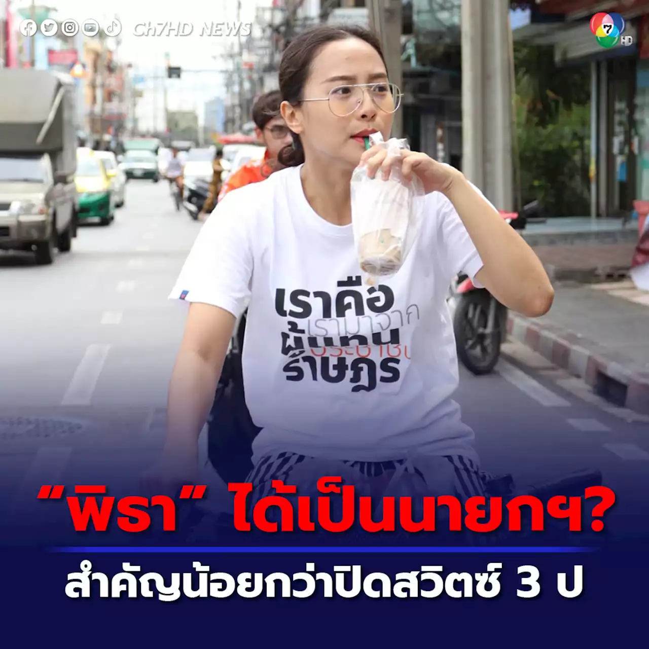 'ไอซ์ รักชนก' ลั่น 'พิธา' จะได้เป็นนายกฯ ไหม สำคัญน้อยกว่าการปิดสวิตซ์ 3ป