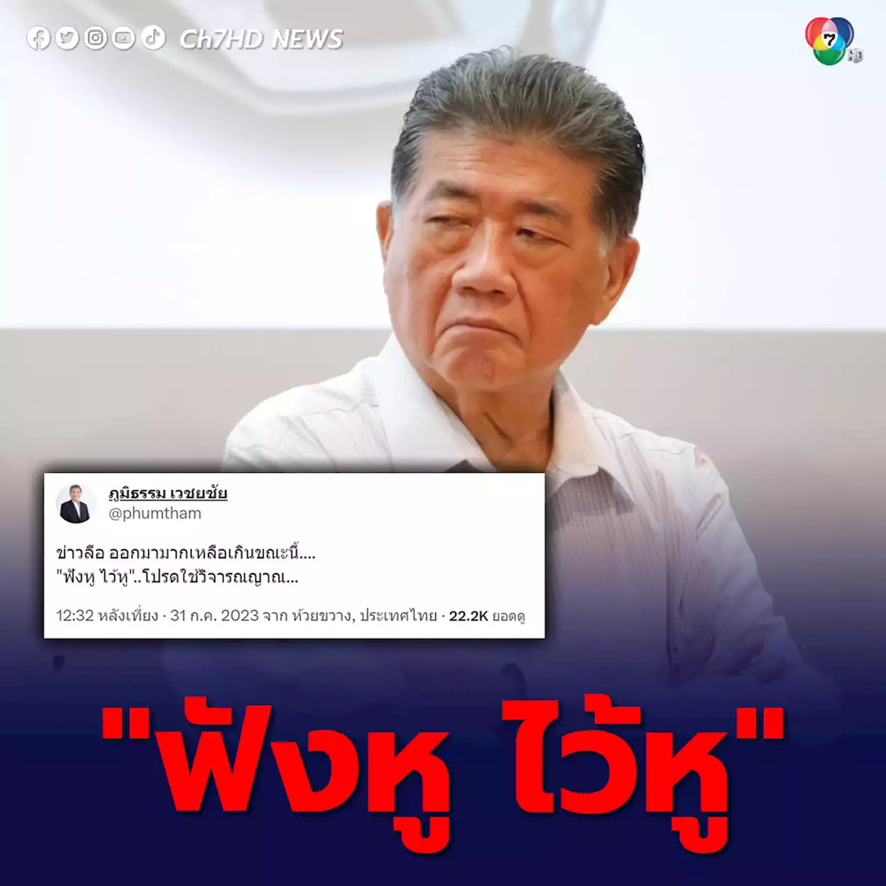 “ภูมิธรรม” ยอมรับ ช่วงนี้ข่าวลือหนัก ขอทุกฝ่ายโปรดใช้วิจารณญาณ “ฟังหูไว้หู” ท่ามกลางสารพัดสูตรจัดตั้งรัฐบาล