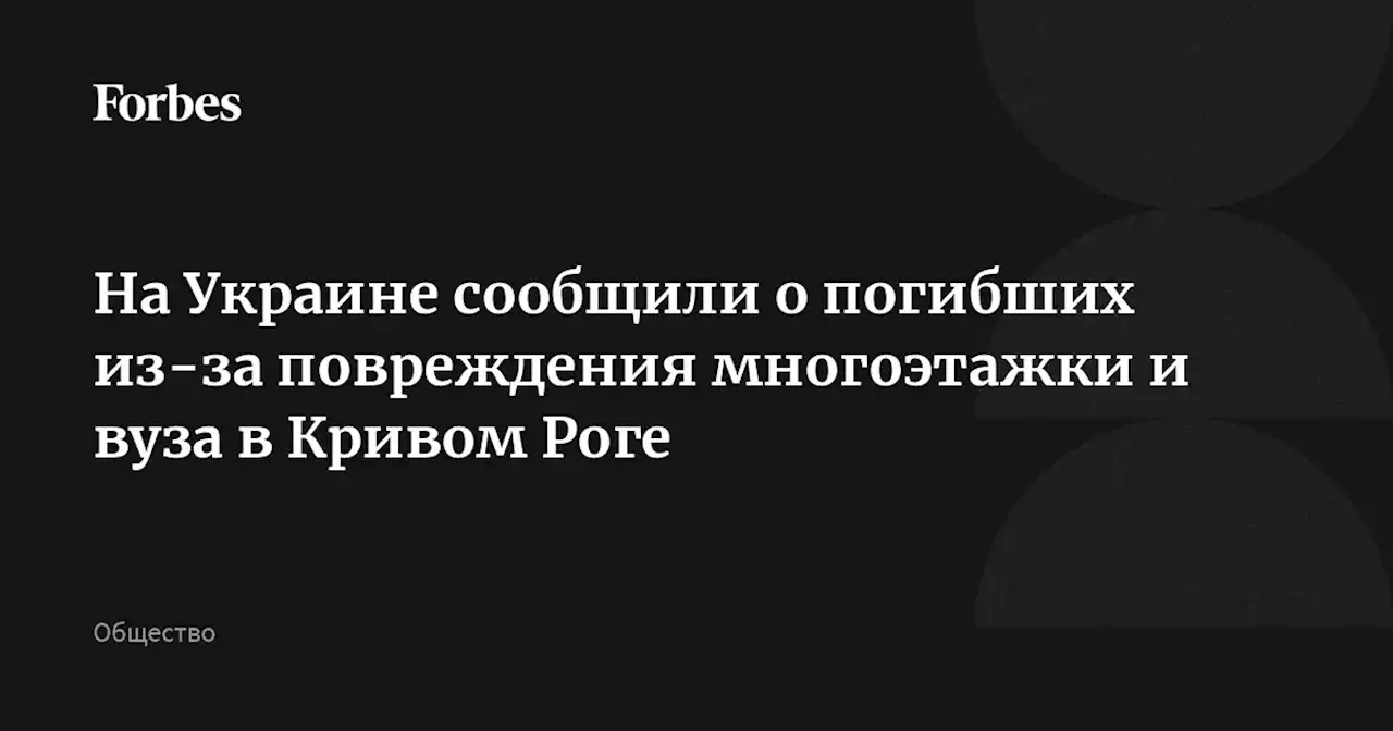 На Украине сообщили о погибших из-за повреждения многоэтажки и вуза в Кривом Роге