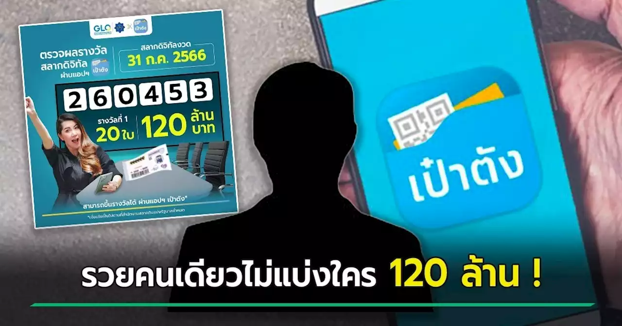 ดวงมหาเฮง ! ถูกรางวัลที่ 1 สลากดิจิทัล 20 ใบรวด 120 ล้าน รวยคนเดียวไม่แบ่งใคร