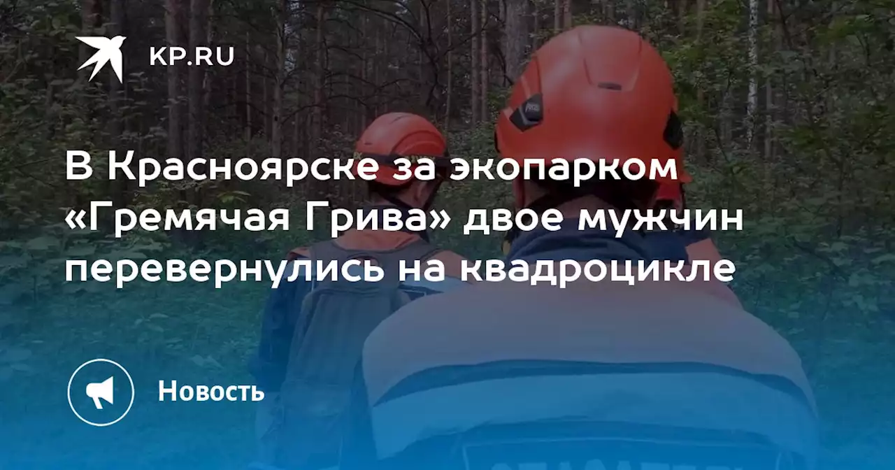 В Красноярске за экопарком «Гремячая Грива» двое мужчин перевернулись на квадроцикле