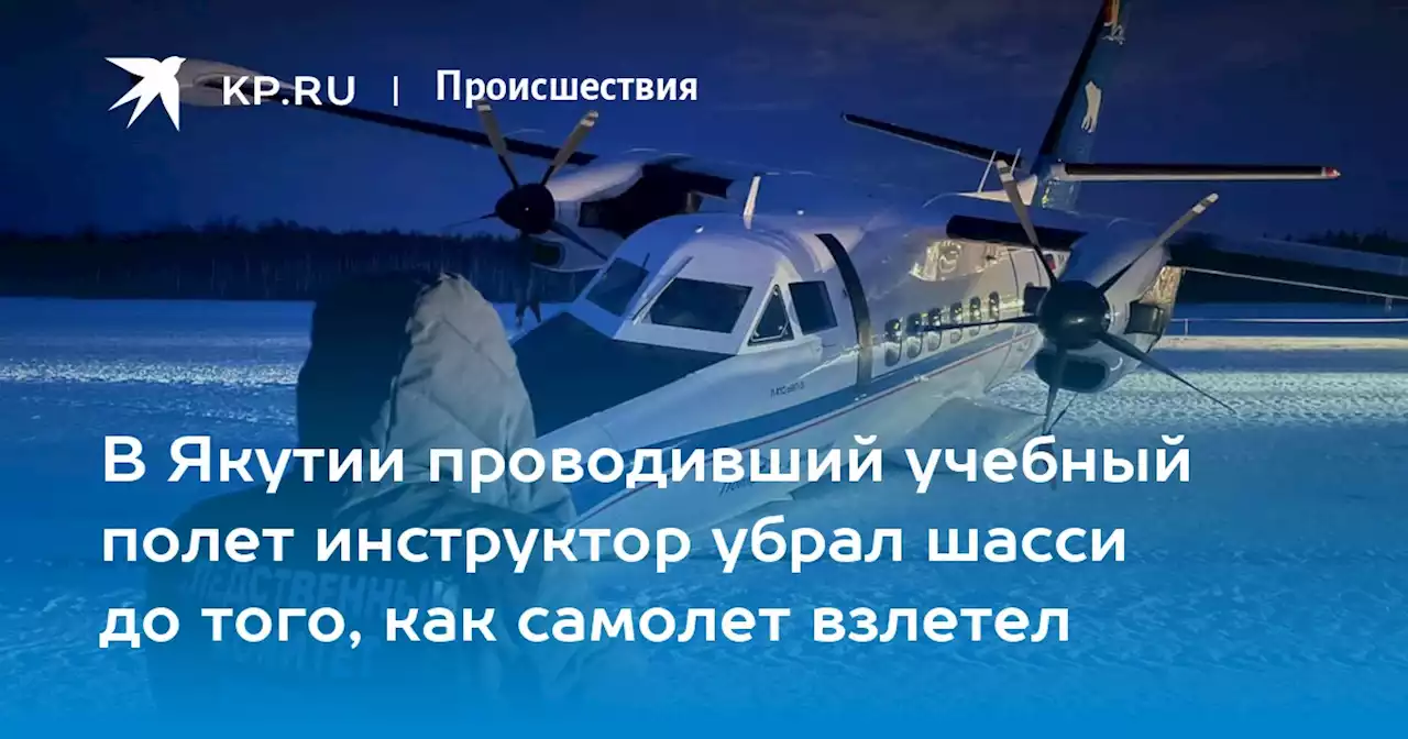 В Якутии проводивший учебный полет инструктор убрал шасси до того, как самолет взлетел