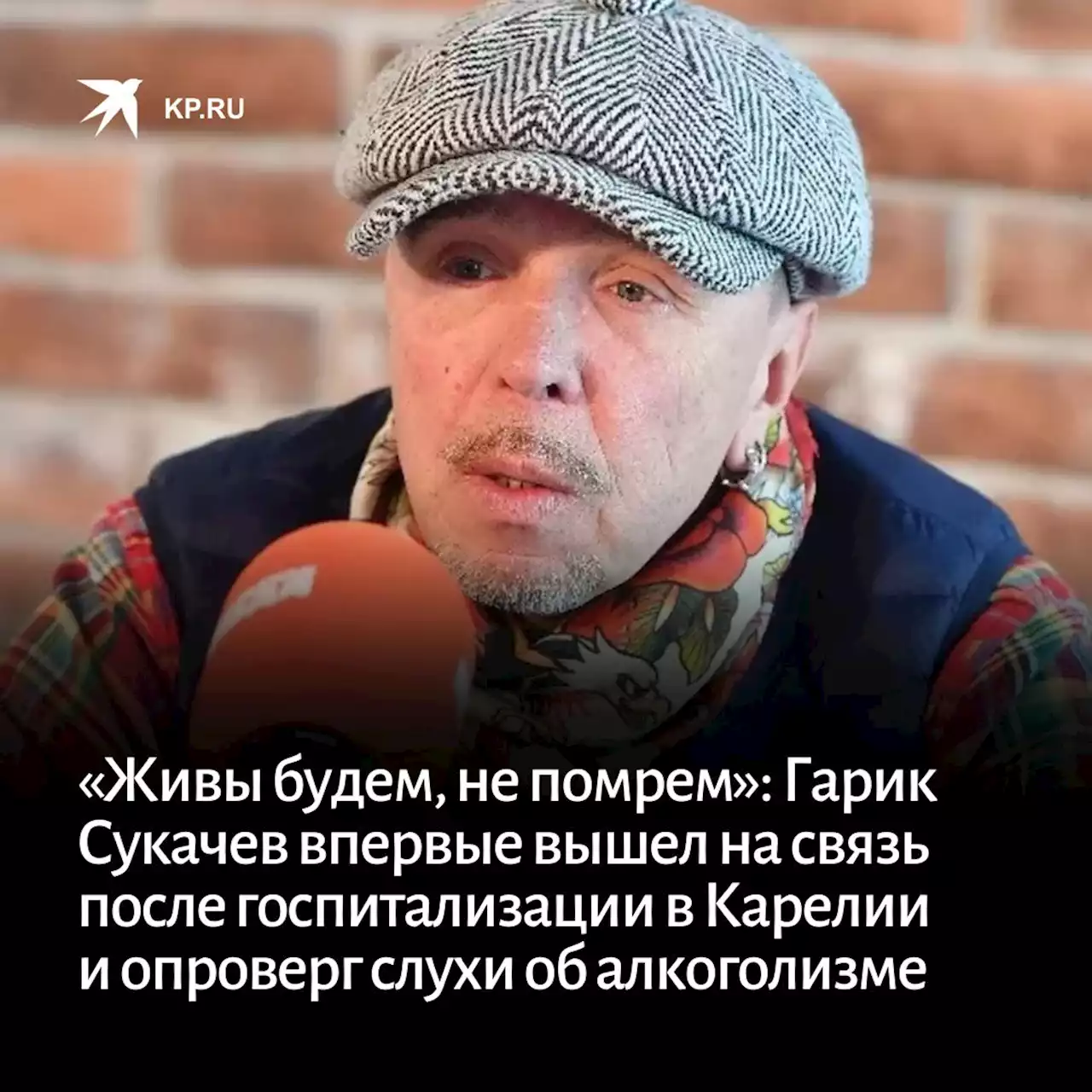 «Живы будем, не помрем»: Гарик Сукачев впервые вышел на связь после госпитализации в Карелии и опроверг слухи об алкоголизме