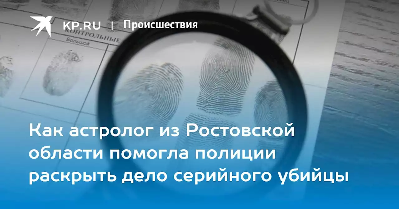 Как астролог из Ростовской области помогла полиции раскрыть дело серийного убийцы